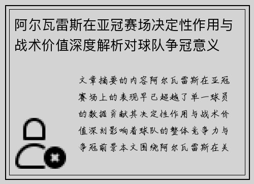 阿尔瓦雷斯在亚冠赛场决定性作用与战术价值深度解析对球队争冠意义 阿尔瓦雷斯在亚冠赛场决定性作用与战术价值深度解析对球队争冠意义