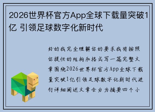 2026世界杯官方App全球下载量突破1亿 引领足球数字化新时代 2026世界杯官方App全球下载量突破1亿 引领足球数字化新时代