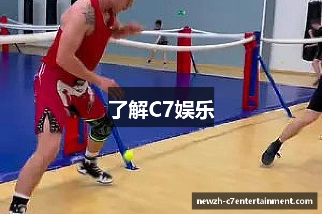 了解C7娱乐